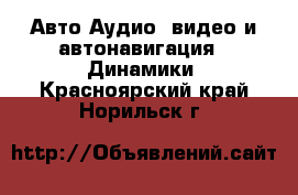 Авто Аудио, видео и автонавигация - Динамики. Красноярский край,Норильск г.